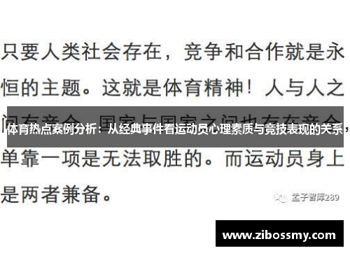 体育热点案例分析：从经典事件看运动员心理素质与竞技表现的关系