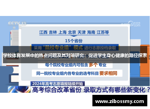 学校体育发展中的热点问题及其对策研究：促进学生身心健康的路径探索