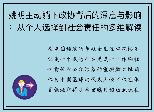 姚明主动躺下政协背后的深意与影响：从个人选择到社会责任的多维解读